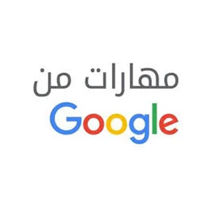 دورات جوجل Google المجانية على الإنترنت | شهادة مجانية